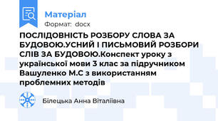 ПОСЛІДОВНІСТЬ РОЗБОРУ СЛОВА ЗА БУДОВОЮ.УСНИЙ І ПИСЬМОВИЙ РОЗБОРИ СЛІВ ЗА БУДОВОЮ.Конспект уроку з української мови 3 клас за підручником Вашуленко М.С з використанням проблемних методів