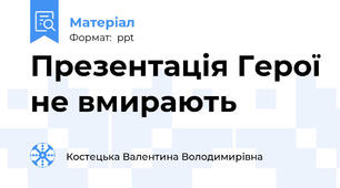 Презентація Герої не вмирають