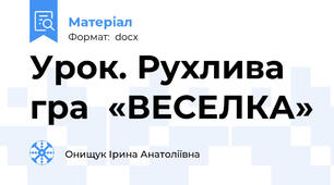 Урок. Рухлива  гра  «ВЕСЕЛКА»