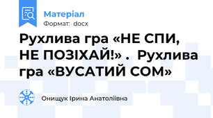 Рухлива гра «НЕ СПИ, НЕ ПОЗІХАЙ!» .  Рухлива гра «ВУСАТИЙ СОМ»