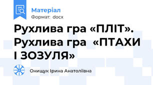 Рухлива гра «ПЛІТ». Рухлива гра  «ПТАХИ І ЗОЗУЛЯ»