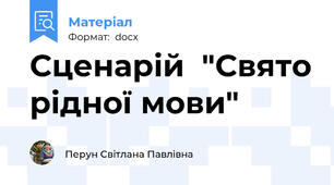 Сценарій  "Свято рідної мови"