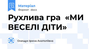 Рухлива гра  «МИ ВЕСЕЛІ ДІТИ»