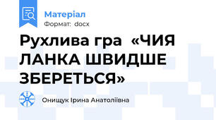 Рухлива гра  «ЧИЯ ЛАНКА ШВИДШЕ ЗБЕРЕТЬСЯ»