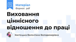 Виховання ціннісного відношення до праці