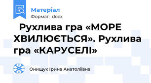   Рухлива гра «МОРЕ ХВИЛЮЄТЬСЯ». Рухлива гра «КАРУСЕЛІ»