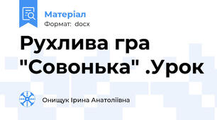 Рухлива гра "Совонька" .Урок