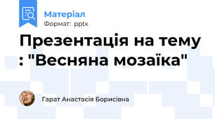 Презентація на тему : "Весняна мозаїка"