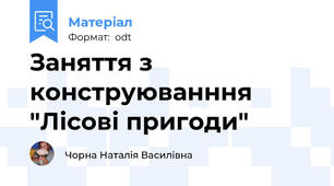 Заняття з конструюванння "Лісові пригоди"