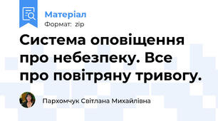 Система оповіщення про небезпеку. Все про повітряну тривогу.