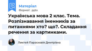 Українська мова 2 клас. Тема. Розпізнавання іменників за питаннями хто? що?. Складання речення за картинками.