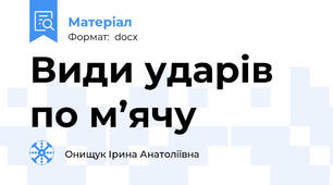 Види ударів по м’ячу