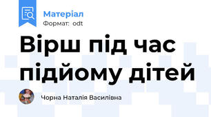 Вірш під час підйому дітей