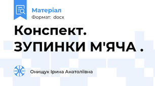 Конспект.  ЗУПИНКИ М'ЯЧА .