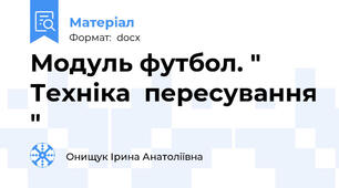 Модуль футбол. " Техніка  пересування "