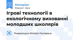 Ігрові технології в екологічному вихованні молодших школярів