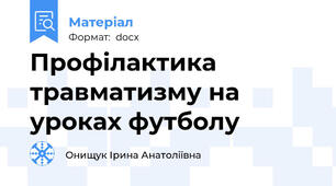 Профілактика травматизму на уроках футболу