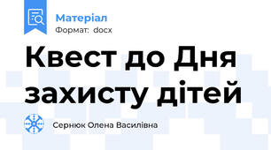 Квест до Дня захисту дітей