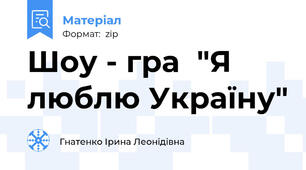 Шоу - гра  "Я люблю Україну"