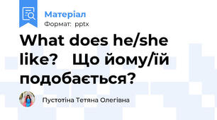 What does he/she like? Що йому/їй подобається?