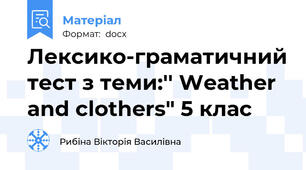 Лексико-граматичний тест з теми:'' Weather and clothers" 5 клас