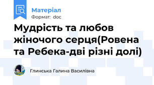 Мудрість та любов жіночого серця(Ровена та Ребека-дві різні долі)