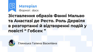Зіставлення образів Фанні Мальво та Анастазі де Ресто. Роль Дервіля в розгортанні й відтворенні подій у повісті “ Гобсек ”