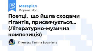 Поетці,  що йшла сходами гігантів, присвячується… (Літературно-музична композиція)