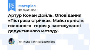 Артур Конан Дойль. Оповідання «Пістрява стрічка». Майстерність головного  героя у застосуванні дедуктивного методу.