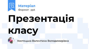 Презентація класу