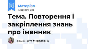 Тема. Повторення і закріплення знань про іменник