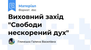 Виховний захід  "Свободи нескорений дух"