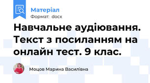 Навчальне аудіювання. Текст з посиланням на онлайн тест. 9 клас.