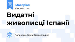 Видатні живописці Іспанії