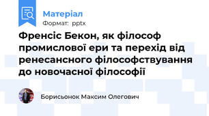 Френсіс Бекон, як філософ промислової ери та перехід від ренесансного філософствування до новочасної філософії