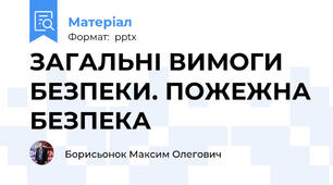 ЗАГАЛЬНІ ВИМОГИ БЕЗПЕКИ. ПОЖЕЖНА БЕЗПЕКА