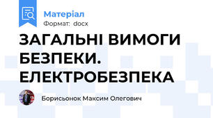 ЗАГАЛЬНІ ВИМОГИ БЕЗПЕКИ. ЕЛЕКТРОБЕЗПЕКА