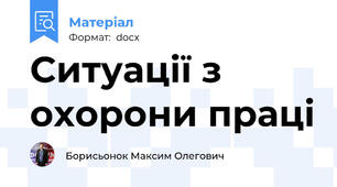 Ситуації з охорони праці