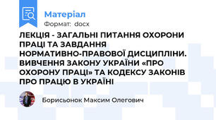 ЛЕКЦІЯ - ЗАГАЛЬНІ ПИТАННЯ ОХОРОНИ ПРАЦІ ТА ЗАВДАННЯ НОРМАТИВНО-ПРАВОВОЇ ДИСЦИПЛІНИ. ВИВЧЕННЯ ЗАКОНУ УКРАЇНИ «ПРО ОХОРОНУ ПРАЦІ» ТА КОДЕКСУ ЗАКОНІВ ПРО ПРАЦЮ В УКРАЇНІ