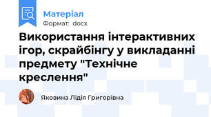 Використання інтерактивних ігор, скрайбінгу у викладанні предмету "Технічне креслення"