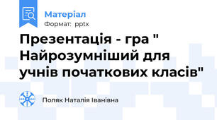 Презентація - гра " Найрозумніший для учнів початкових класів"