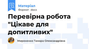 Перевірна робота "Цікаве для допитливих"