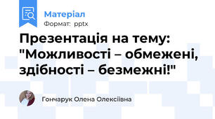 Презентація на тему: "Можливості – обмежені, здібності – безмежні!"