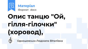 Опис танцю "Ой, гілля-гілочки" (хоровод),