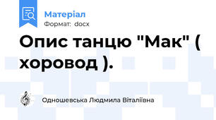 Опис танцю "Мак" ( хоровод ).