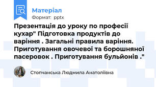 Презентація до уроку по професії кухар" Підготовка продуктів до варіння . Загальні правила варіння. Приготування овочевої та борошняної пасеровок . Приготування бульйонів ."