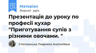 Презентація до уроку по професії кухар "Приготування супів з різними овочами. "