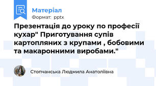 Презентація до уроку по професії кухар" Приготування супів картопляних з крупами , бобовими та макаронними виробами."