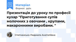 Презентація до уроку по професії кухар "Приготування супів молочних з овочами , крупами, макаронними виробами. "