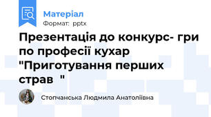 Презентація до конкурс- гри по професії кухар "Приготування перших страв  "